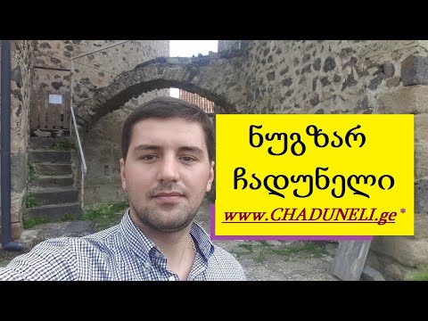 ნუგზარ ჩადუნელი - თავდადებულ მამულიშვილთა მოსაგონარი - ტბეთი 12 08 2019.